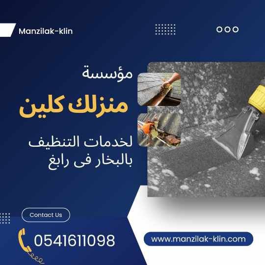 شركة تنظيف بالبخار فى رابغ 